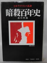 【P】暗殺百年史 日本テロリストの系譜 森川哲郎 著 図書出版社 昭和48年発行[2]C1020_画像1