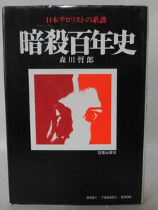 【P】暗殺百年史 日本テロリストの系譜 森川哲郎 著 図書出版社 昭和48年発行[2]C1020