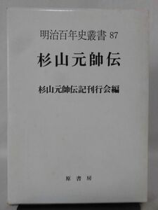 【P】杉山元帥伝 杉山元帥伝記刊行会編 原書房 昭和44年発行[2]C1016