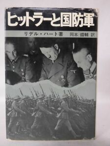 【P】ヒットラーと国防軍 リデル・ハート 著 原書房[2]C1013