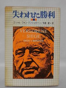 失われた勝利 エリッヒ・フォン・マンシュタイン 著 本郷健 訳 フジ出版社 昭和55年発行初版 ※難あり[10]C1010