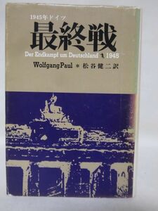 【P】最終戦 1945年ドイツ ヴォルフガング・パウル 著　松谷健二 訳 フジ出版社[2]C1005