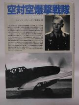 空対空爆撃戦隊 メッサーシュミット対米四発爆撃機 ハインツ・クノーケ 著 大日本絵画[2]C1000_画像1