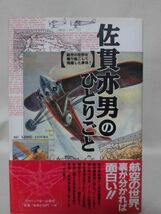 【P】佐貫亦男のひとりごと 航空の世界を掘り起こして発掘した事実！ グリーンアロー出版社 平成9年発行[2]C0988_画像1