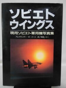 ソビエトウイングス 現用ソビエト軍用機写真集 アレクサンダー・M・ズース 著 岡部いさく 訳 大日本絵画 1991年発行[10]B2055