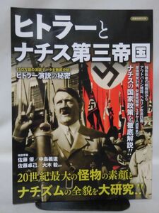 ヒトラーとナチス第三帝国 洋泉社MOOK 2014年発行[1]B2057