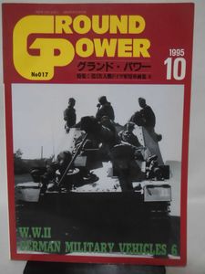 グランドパワー No.017 1995年10月号 特集 第2次大戦のドイツ軍用車両集〈6〉[1]A4467