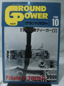 グランドパワー No.029 1996年10月号 特集 Ⅵ号戦車ティーガー〈3〉[1]A4463