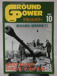 グランドパワー No.041 1997年10月号 特集 第3次大戦のソ連軍車輌〈下〉[1]A4471