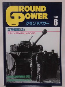 グランドパワー No.061 1999年6月号 特集 Ⅳ号戦車〈2〉[1]A4474