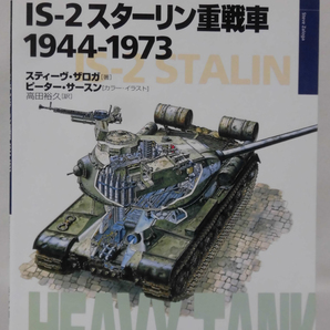 世界の戦車イラストレイテッド02 IS-2スターリン重戦車 1944-1973 大日本絵画 2000年発行[1]D1021の画像1