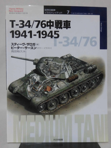 世界の戦車イラストレイテッド07 T-34/76中戦車 1941-1945 大日本絵画 2001年発行[1]D1023