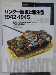 世界の戦車イラストレイテッド11 パンター戦車と派生型 1942-1945 大日本絵画 2001年発行[1]D1026