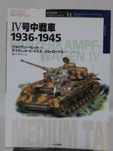 世界の戦車イラストレイテッド12 4号中戦車 1936-1945 大日本絵画 2001年発行[1]D1027_画像1