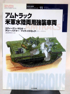 世界の戦車イラストレイテッド15 アムトラック米軍水陸両用強襲車両 大日本絵画 2002年発行[1]D1014