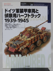 世界の戦車イラストレイテッド20 ドイツ軍装甲車両と偵察用ハーフトラック 1939-1945 大日本絵画 2003年発行[1]D1029