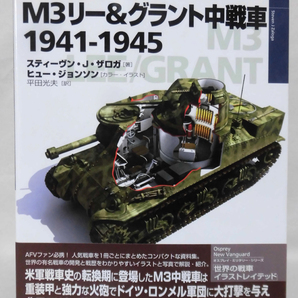 世界の戦車イラストレイテッド36 M3リー&グラント中戦車 1941-1945 大日本絵画 2008年発行[1]D1012の画像1