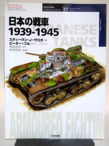 世界の戦車イラストレイテッド37 日本の戦車1939‐1945 大日本絵画 2009年発行[1]D1013