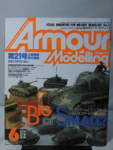 アーマーモデリング No.021 2000年6月号 Big or Small?[1]A4475