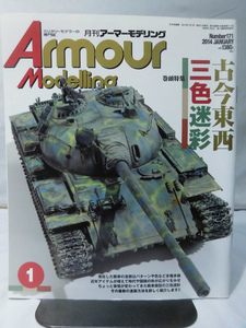  armor -mote ring No.171 2014 year 1 month number special collection old now higashi west three color camouflage [1]A4479