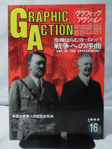 グラフィックアクション16号 航空ファン1993年7月号別冊 危機はらむヨーロッパ 戦争への序曲[1]A4504