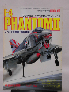 モデルアート臨時増刊第207集 昭和57年12月号増刊 マクダネル・ダグラスF-4ファントムII　Vol.1 米海軍/海兵隊機[1]A4502