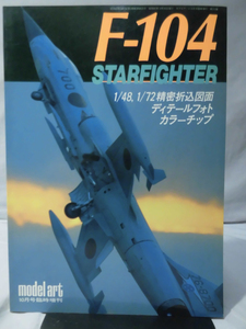 モデルアート臨時増刊第259号 昭和60年10月号増刊 F-104 STARFIGHTER[1]A4497