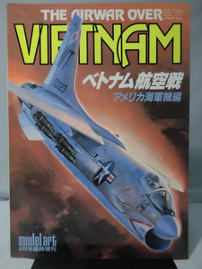 モデルアート臨時増刊第269集 昭和61年4月号増刊 ベトナム航空戦 アメリカ海軍機編[1]A4498