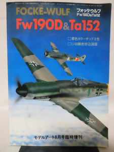 モデルアート臨時増刊第336集 平成元年8月号増刊 フォッケウルフFw190D & Ta152[1]A4499