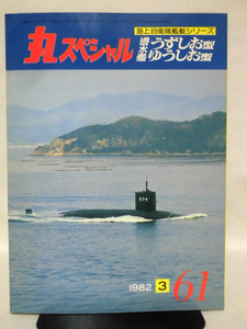 丸スペシャル 第61号 潜水艦 うずしお型 ゆうしお型 海上自衛隊艦艇シリーズ 1982年3月発行[1]A4519