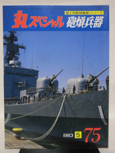 丸スペシャル 第75号 砲熕兵器 海上自衛隊艦艇シリーズ 1983年5月発行[1]A4517