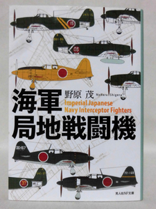 光人社NF文庫 N-1257 海軍局地戦闘機 野原茂 2022年発行[1]E0426