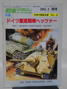 戦車マガジン増刊No.8 1983年4月増刊 特集 ドイツ駆逐戦車ヘッツァー[1]A4523