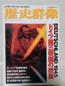 歴史群像No.018 1995年4月号 特集 ドイツ第三帝国の終焉[1]A4508