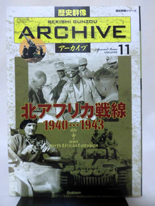 歴史群像アーカイブ Vol.11 北アフリカ戦線1940-1943 学研 2009年発行[1]D1059