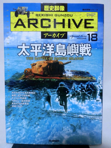 歴史群像アーカイブ Vol.18 太平洋島嶼戦 学研 2011年発行[1]D1058
