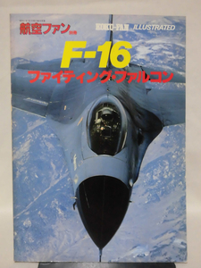 航空ファン イラストレイテッド No.10 昭和57年7月号 F-16 ファイティング・ファルコン[2]A4535