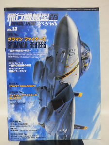 飛行機模型スペシャル No.13 平成28年5月発行 特集 グラマンファイターズ ～猫科戦闘機の系譜～[1]B1901