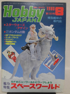 ホビージャパン 第132号 1980年8月号 特集 スペースワールド スターウォーズ・アゲイン 機動戦士ガンダム出動[1]D1063