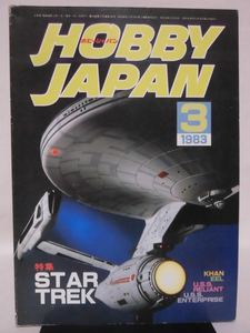 ホビージャパン 第163号 1983年3月号 特集 スタートレック モデルズ /S.F.3.Dオリジナル 装甲偵察機ファルケ[1]D1081