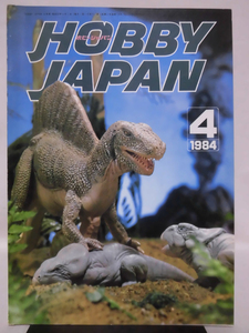 ホビージャパン 第176号 1984年4月号 特集 DINOSAURS 太古に生きた不思議な生物たち/ S.F.3.Dオリジナル スキンヘッド[1]D1093