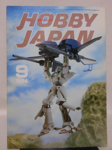 ホビージャパン 第181号 1984年9月号 特集 朝鮮戦争の航空機たち /S.F.3.Dオリジナル PK41ホルニッセ[1]D1098