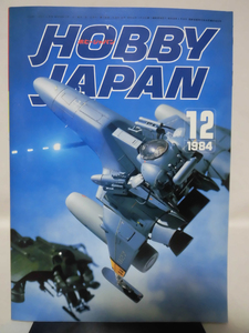 ホビージャパン 第184号 1984年12月号 特集 ドイツロケット兵器1 German Rocket Weapon1/S.F.3.Dオリジナル FALCON[1]D1100