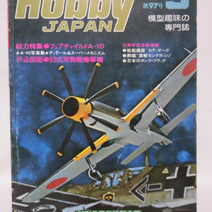 ホビージャパン 第97号 1977年9月号 特集 空飛ぶ缶切り フェアチャイルドA-10/松本零士の世界[1]D1060の画像1