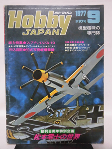 ホビージャパン 第97号 1977年9月号 特集 空飛ぶ缶切り フェアチャイルドA-10/松本零士の世界[1]D1060