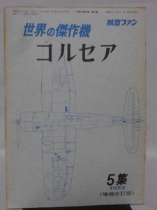 世界の傑作機 旧版 No.05 コルセア 1973年 増補改訂版[1]A4590