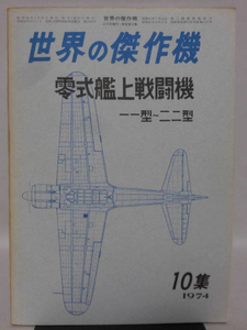 世界の傑作機 旧版 No.10 零式艦上戦闘機 一一型～ニニ型 新版 1974年6月号増刊[1]A4592