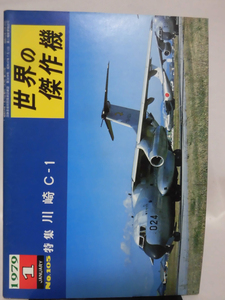 世界の傑作機 旧版 No.105 川崎 C-1 1979年1月発行[1]A4643