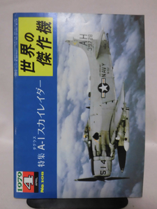 世界の傑作機 旧版 No.108 ダグラス A-1 スカイレイダー 1979年4月発行[1]A4645