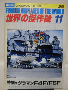 世界の傑作機 旧版 No.115 グラマン F4F/F6F 1979年11月発行[1]A4653